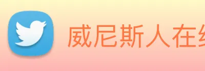 威尼斯人在线网站 Logo